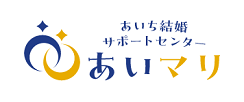 あいち結婚サポートセンター あいマリ