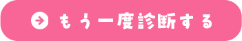 もう一度診断する