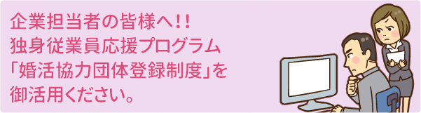  独身従業員応援プログラム『婚活協力団体登録制度』がスタートします！