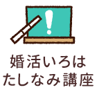 婚活いろは たしなみ講座