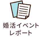 婚活イベント レポート