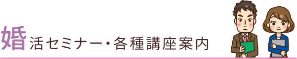 婚活セミナー・各種講座案内